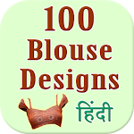 Cover Image of Download 100 Blouse Designs in hindi  APK