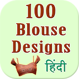 100 Blouse Designs in hindi icon