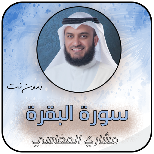 سورة البقرة بصوت مشاري العفاسي logo