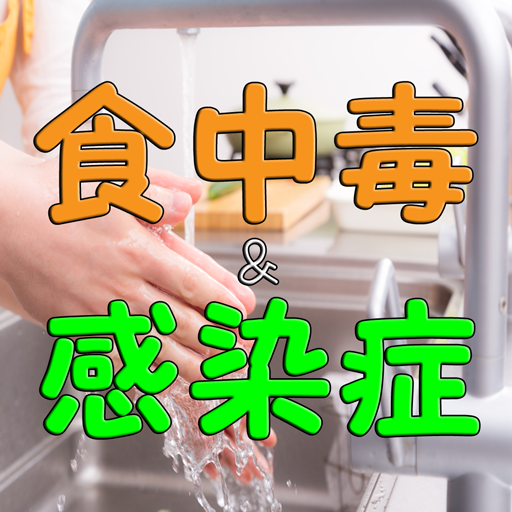 施設で働く職員の教育勉強に使う食中毒予防、感染症対策クイズ logo