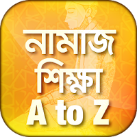 চিত্রসহ নামাজ শিক্ষা namaz shikkha bangla