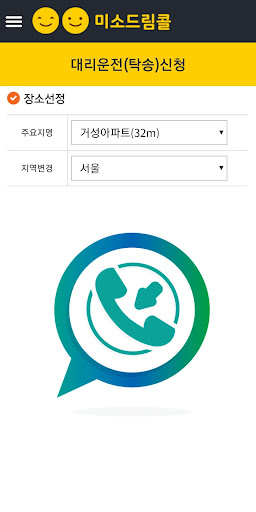 미소드림콜(대리운전, 전국꽃배달) Screen 2