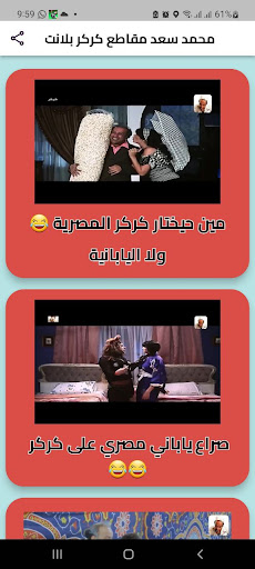 Android application محمد سعد مقاطع كركر بلانت screenshort