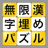 無限漢字埋めパズル icon