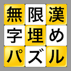 無限漢字埋めパズル 1.7