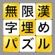 無限漢字埋めパズル - Androidアプリ