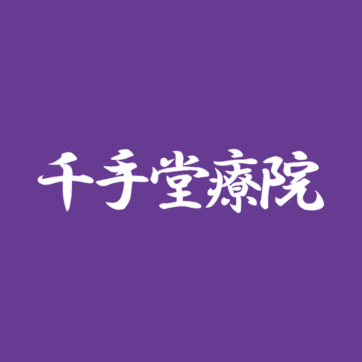 千手堂療院 logo