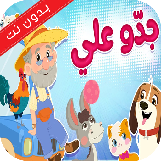 جدو علي يوم الجمعه بدون نت