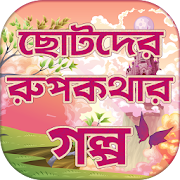 রূপকথার পরীর গল্প Bangla Rupkothar golpo