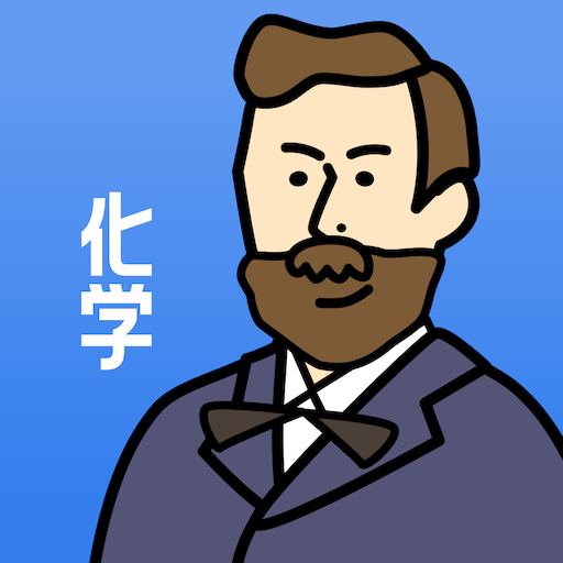 化学の王様 - 勉強アプリで受験対策【大学受験・高校受験】 Unduh di Windows
