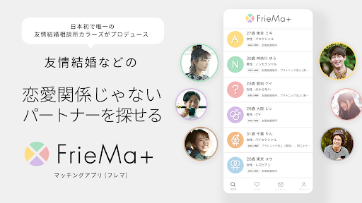 Android application FrieMa+(フレマ) 友情結婚マッチングコミュニティ screenshort