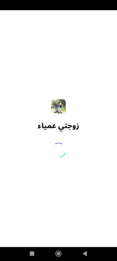 Android application رواية زوجتي العمياء كاملة screenshort