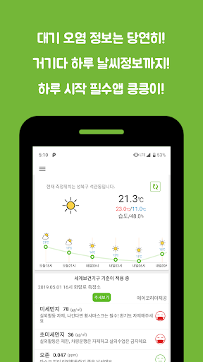 킁킁이 : 실시간 미세먼지 그리고 날씨 Screen 2