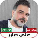Cover Image of Descargar علي صابر(معقولة) 2022 بدون نت  APK