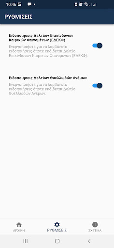 ΕΜΥ Screen 2