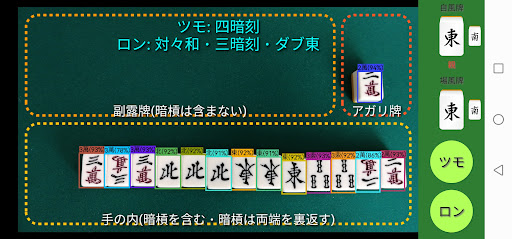 麻雀.AI 得点君v3~リアルタイムにアガリを計算~ Screen 3