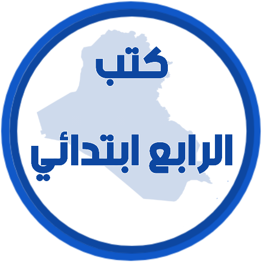 كتب الرابع ابتدائي logo