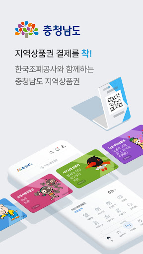Android application 충남상품권 chak screenshort