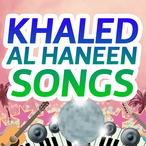 أغاني خالد الحنين