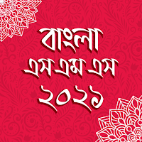বাংলা এসএমএস ২০২১ - Bangla sms 2021