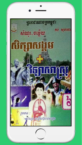 Android application កំណែសិក្សាសង្គមថ្នាក់ទី៦ screenshort