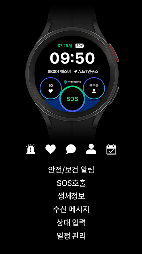 Android application WITHSAFE(위드세이프) for Wear OS screenshort