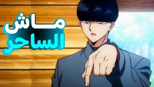 انمي ماش (Mashle)