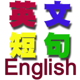 英文短句 icon