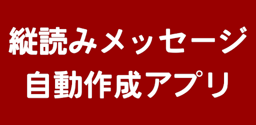 縦読みメッセージ 言葉遊びでメッセージが作れます Pragramy ў Google Play