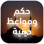 Cover Image of 下载 حكم ومواعظ اسلامية قصيرة 1 APK