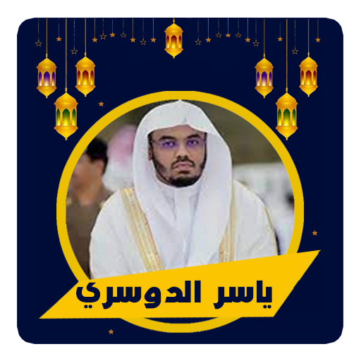 قرأن كامل الدوسري بدون نت logo
