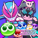 ぷよぷよ!!クエスト -簡単操作で大連鎖。爽快 パズル！