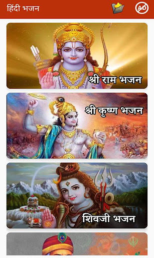 हिंदी भजन ! Hindi Bhajan App Screen 2