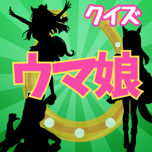 クイズ「ウマ娘」プリティーダービー logo
