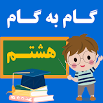 Cover Image of 下载 گام به گام هشتم (سال 1400)‎ 5.0 APK