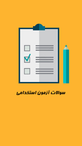 سوالات آزمون استخدامی