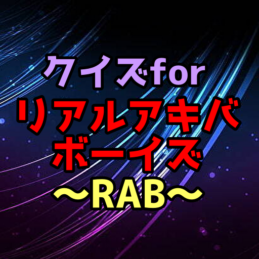 クイズforリアルアキバボーイズ