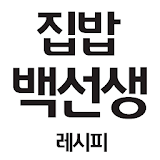 집밥백선생 레시피 - 백종원 백주부의 맛있는 요리 레시피 icon