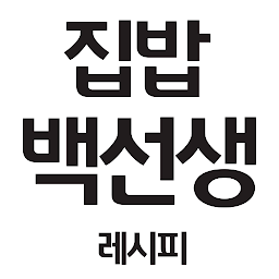 「집밥백선생 레시피 - 백종원의 맛있는 집밥 요리 레시피」のアイコン画像