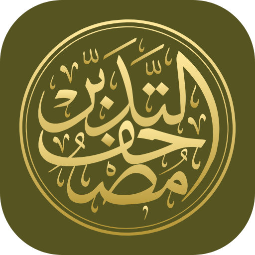 مصحف التدبر | القرآن الكريم logo