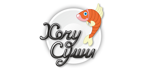 Хочу Суши