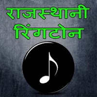 Rajasthani Best ringtones (राजस्थानी)