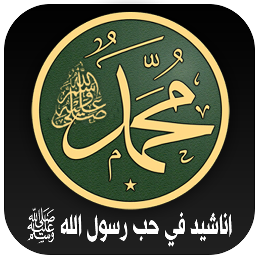 اناشيد في حب رسول الله ﷺ بدونت logo