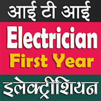 ITI  Electrician First Yr MCQ इलेक्ट्रीशियन 1st Yr