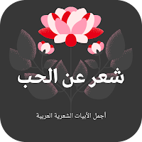 الشعر عن الحب