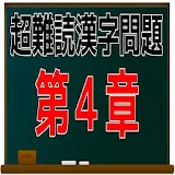 超難読漢字問題　第４章　問題集 icon