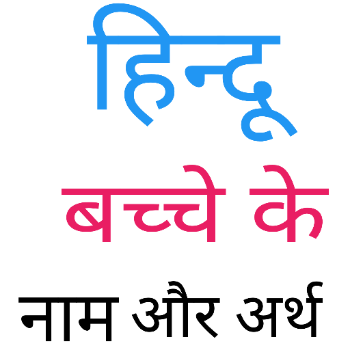 Hindi Baby Names ( हिन्दू बच्च logo