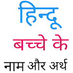 Cover Image of Télécharger Hindi Baby Names ( हिन्दू बच्च  APK