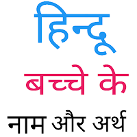 Hindi Baby Names ( हिन्दू बच्चे के नाम )
