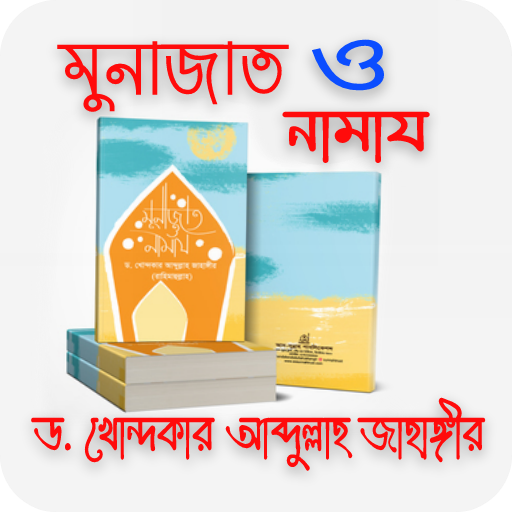 মুনাজাত ও নামায- ড. খোন্দকার আ logo